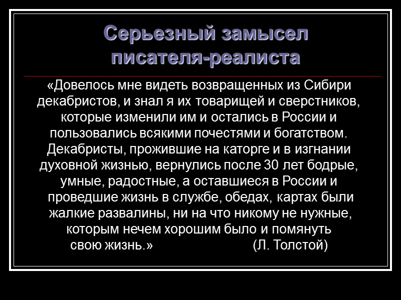 Серьезный замысел  писателя-реалиста «Довелось мне видеть возвращенных из Сибири декабристов, и знал я